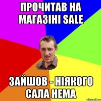 ПРОЧИТАВ НА МАГАЗІНІ SALE ЗАЙШОВ - НІЯКОГО САЛА НЕМА