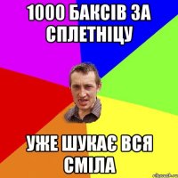 1000 баксів за сплетніцу уже шукає вся сміла