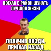 поїхав в район шукать лучшой жизні получив пизди, приїхав назад