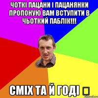 Чоткі пацани і пацанянки пропоную вам вступити в чьоткий паблік!!! Сміх та й годі ツ