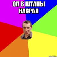 оп в штаны насрал 