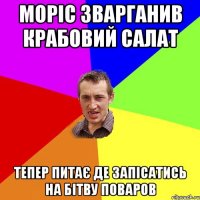 Моріс зварганив крабовий салат тепер питає де запісатись на бітву поваров