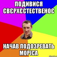 подивися свєрхєстественоє начав подозревать Моріса