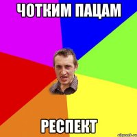 Чотким пацам РЕСПЕКТ