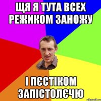 Щя я тута всех режиком заножу І пєстіком запістолєчю