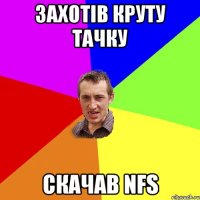 Захотів круту тачку скачав NFS