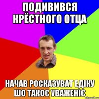 Подивився Крёстного отца Начав росказуват Едіку шо такоє уваженіє