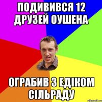 Подивився 12 друзей оушена Ограбив з едіком сільраду