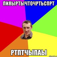 пияыртычточртьспрт ртптчыпаы