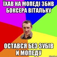 Їхав на мопеді збив боксера Вітальку Остався без зубів и мопеду