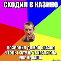 Сходил в казино Позвонил домой сказал чтобы хату не убирали она уже не наша