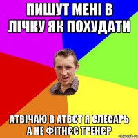 ПИШУТ МЕНІ В ЛІЧКУ ЯК ПОХУДАТИ АТВІЧАЮ В АТВЄТ Я СЛЕСАРЬ А НЕ ФІТНЄС ТРЕНЄР