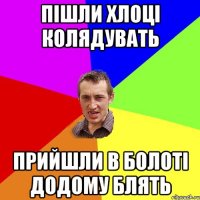 Пішли Хлоці Колядувать Прийшли В Болоті Додому блять