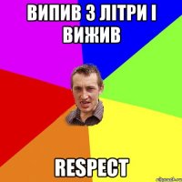 Випив 3 літри і вижив RESPECT