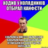 ходив у колядників отбірал канфєти собрались вмєстє дали пізди і одобрали айфона,узнали шо кітайській догнали і ще раз напіздили