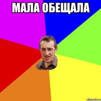 мала обещала 