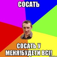 Сосать Сосать у меня!будети всі!