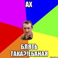 Ах Блять така?!ебаная