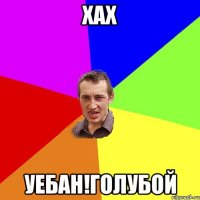 Хах Уебан!голубой