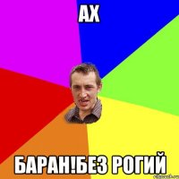 Ах Баран!без рогий