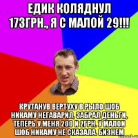 Наколядував на пляшку пива