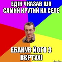 Едік чказав шо самий крутий на селе ебанув його з вєртухі