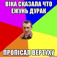 Віка Сказала что ежунь дурак Пропісал Вертуху