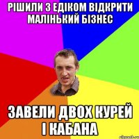 рішили з Едіком відкрити малінький бізнес завели двох курей і кабана