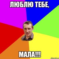 Люблю тебе, мала!!!