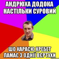 АНДРЮХА ДОДОКА НАСТІЛЬКИ СУРОВИЙ ШО КАРАСЮ ХРЕБЕТ ЛАМАЄ З ОДНІЇ ВЄРТУХИ