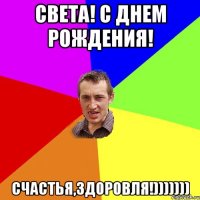 СВЕТА! С ДНЕМ РОЖДЕНИЯ! СЧАСТЬЯ,ЗДОРОВЛЯ!)))))))