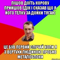 Пішов ДОЇТЬ КОРОВУ ПРИЙШОВ ЕДІК і сказав що я його тёлку за дойки тягаю ЦЕ БУВ ПЕРВиЙ СЛУЧАЙ КОЛИ Я З ВЕРТУХИ ЛЮДИНОЮ ПРОБИВ МЕТАЛОБЛОКИ