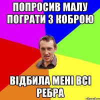 Попросив малу пограти з коброю відбила мені всі ребра