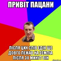 Привіт пацани Після цих слів едік ше довго лежав на земліа після 30 минут він