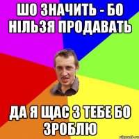 шо значить - БО нільзя продавать да я щас з тебе БО зроблю