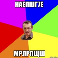 наепшг7е мрлрпщш