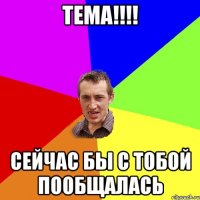 тема!!!! сейчас бы с тобой пообщалась