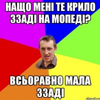 НАЩО МЕНІ ТЕ КРИЛО ЗЗАДІ НА МОПЕДІ? ВСЬОРАВНО МАЛА ЗЗАДІ