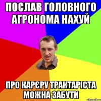 послав головного агронома нахуй про карєру трактаріста можна забути