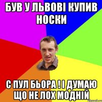 Був у львові купив носки с пул бьора ! І думаю що не лох модній