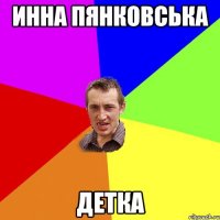 Инна Пянковська Детка