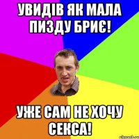 Увидів як мала пизду бриє! Уже сам не хочу секса!