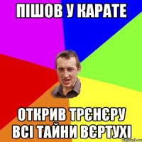 пішов у карате открив трєнєру всі тайни вєртухі