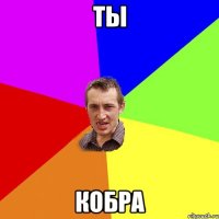 ты кобра