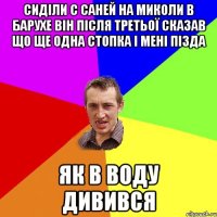 Сиділи с Саней на Миколи в барухе він після третьої сказав що ще одна стопка і мені пізда як в воду дивився