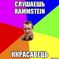 слушаешь Rammstein Ккрасавець