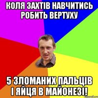 Коля захтів навчитись робить вертуху 5 зломаних пальців і яйця в майонезі!