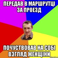 Передав в маршрутці за проезд Почуствовав на собі взгляд женщіни