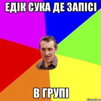 Едік сука де запісі в групі