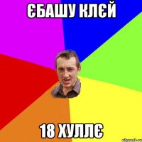 єбашу клєй 18 хуллє